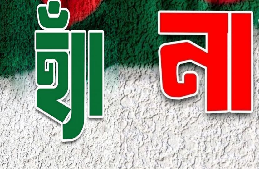 ‘হ্যাঁ’ ‘না’ পোস্টে সরগরম ফেসবুক