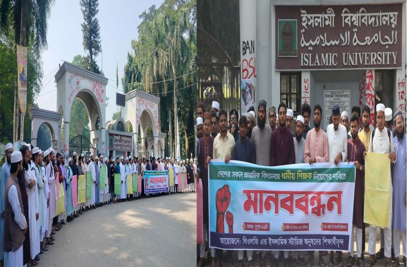 প্রাথমিক বিদ্যালয়ে ধর্মীয় শিক্ষক নিয়োগের দাবিতে মানববন্ধন ইবি শিক্ষার্থীদের