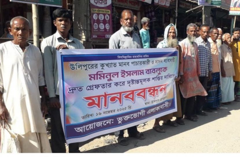 উলিপুরে মানব পাচারকারীকে গ্রেপ্তার ও শাস্তির দাবিতে মানববন্ধন
