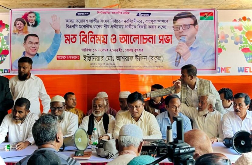 রায়পুরায় বিএনপির প্রার্থী আশরাফ উদ্দিন বকুলকে বিজয়ী করতে মতবিনিময় সভা