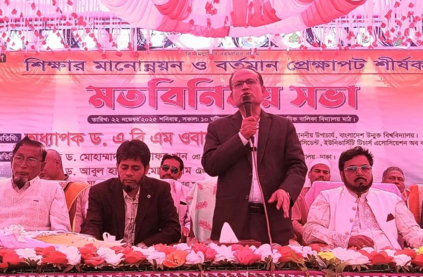 মানসম্মত শিক্ষা ছাড়া টেকসই জাতি গড়া সম্ভব নয়-ড. ওবায়দুল ইসলাম