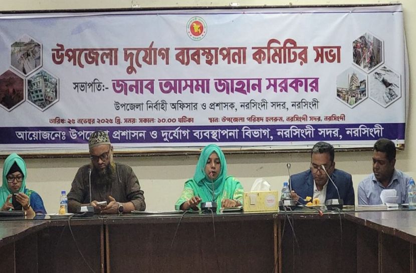 নরসিংদী সদর উপজেলা দুর্যোগ ব্যবস্থাপনা কমিটির জরুরি সভা