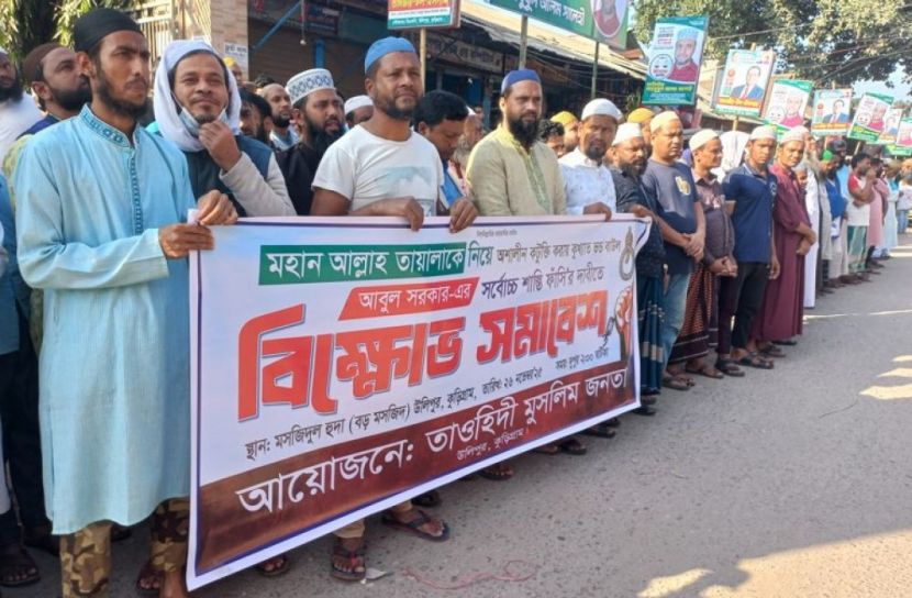 কুড়িগ্রামে আবুল সরকারের ফাঁসির দাবিতে বিক্ষোভ সমাবেশ