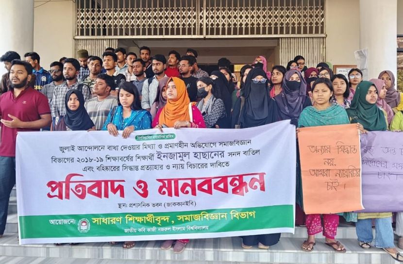 শিক্ষার্থীর সনদ বাতিলের সিদ্ধান্ত পুনর্বিবেচনার দাবিতে নজরুল বিশ্ববিদ্যালয়ে মানববন্ধন