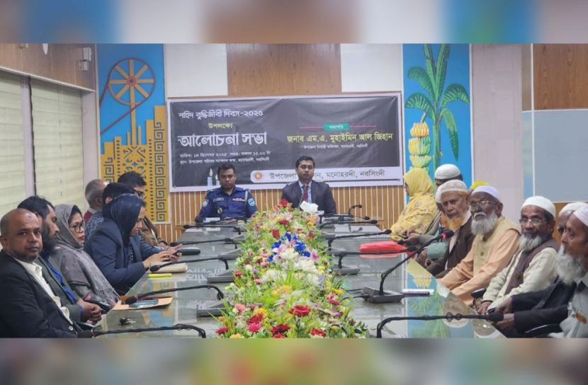 নরসিংদীর মনোহরদীতে শহীদ বুদ্ধিজীবী দিবস উপলক্ষে আলোচনা সভা