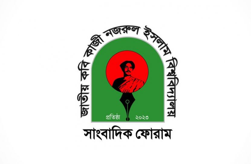 গণমাধ্যমে হামলার ঘটনায় নজরুল বিশ্ববিদ্যালয় সাংবাদিক ফোরামের উদ্বেগ