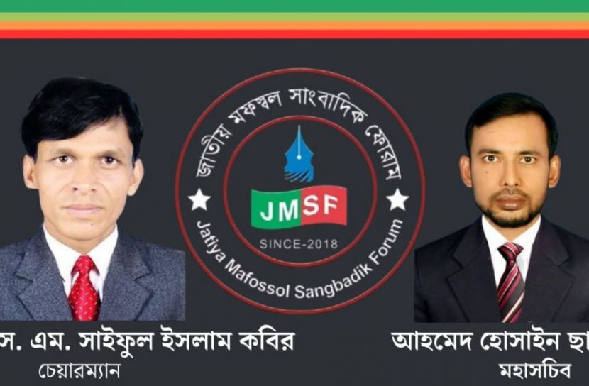 জাতীয় মফস্বল সাংবাদিক ফোরামের ১১০ সদস্যবিশিষ্ট  কমিটি ঘোষণা