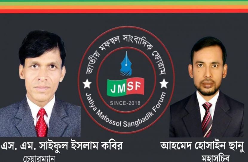 জাতীয় মফস্বল সাংবাদিক ফোরামের ১১০ সদস্যবিশিষ্ট  কমিটি ঘোষণা