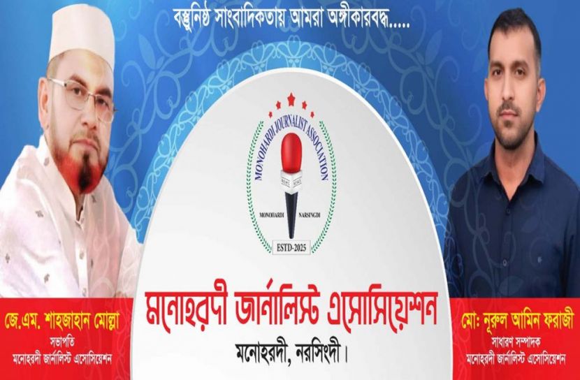 মনোহরদীতে ‘জার্নালিস্ট অ্যাসোসিয়েশন’ আত্মপ্রকাশ
