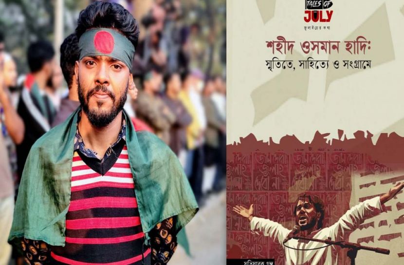 নজরুল বিশ্ববিদ্যালয় শিক্ষার্থীর সম্পাদনায় ওসমান হাদিকে নিয়ে স্মৃতিস্মারক গ্রন্থ