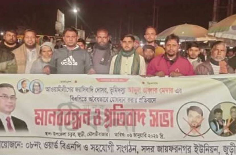 মৌলভীবাজারে আওয়ামী লীগ নেতার বিএনপিতে যোগদানে প্রতিবাদ ও বিক্ষোভ