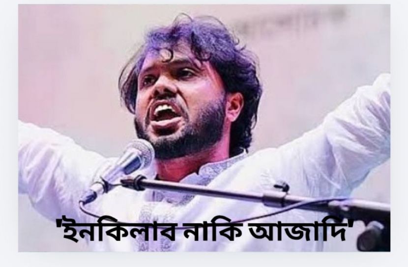 হঠাৎ কেন আলোচনায় ‘আজাদি, ইনকিলাবের’ মতো কিছু শব্দ