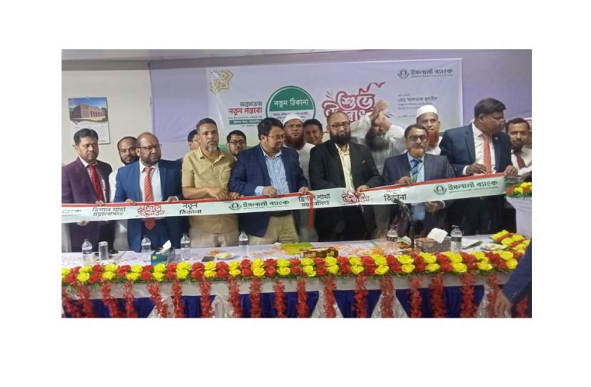 ইসলামী ব্যাংক ত্রিশাল শাখা স্থানান্তর