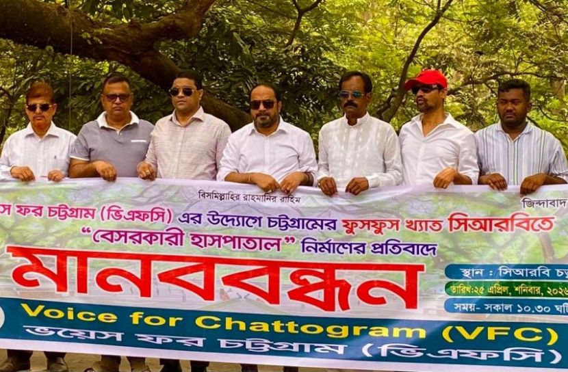 সিআরবিতে স্থাপনা নির্মাণের প্রতিবাদে 'ভয়েস ফর চট্টগ্রাম' এর মানববন্ধন