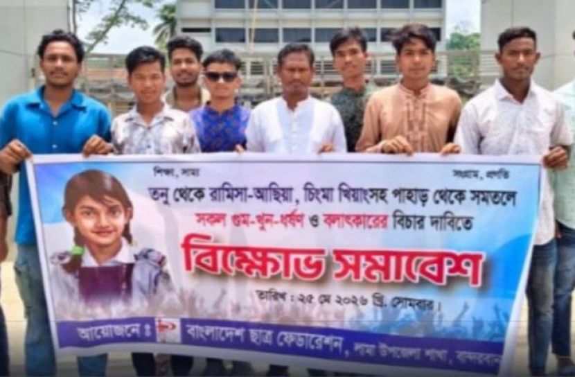 গুম, খুন ও ধর্ষণের বিচারের দাবিতে লামায় ছাত্র ফেডারেশন বিক্ষোভ