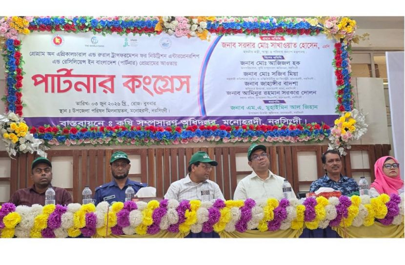 মনোহরদীতে কৃষি বিষয়ক "পার্টনার কংগ্রেস "অনুষ্ঠিত 