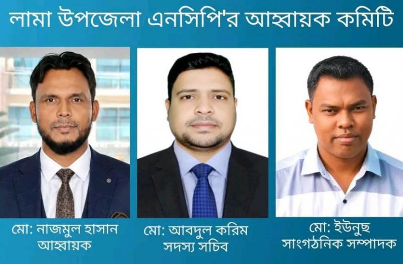 লামা উপজেলা এনসিপির আহ্বায়ক কমিটি ঘোষণা