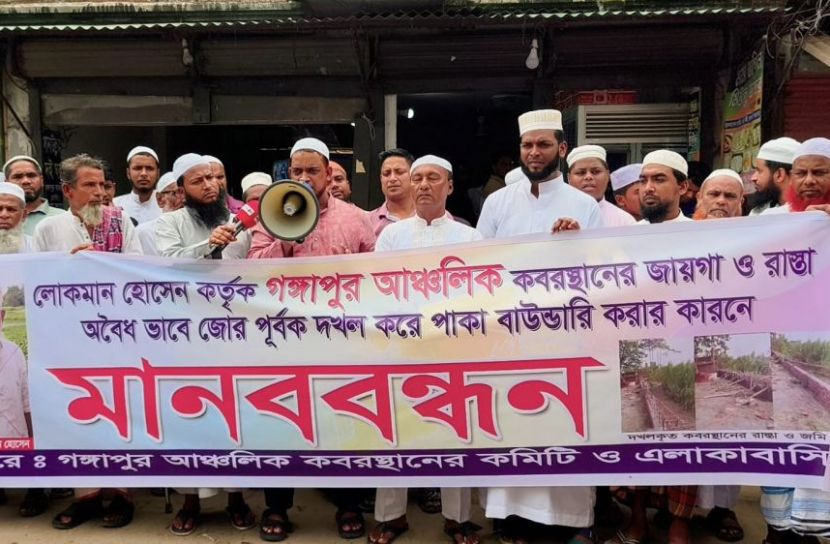 সোনারগাঁয়ে কবরস্থান ও চলাচলের রাস্তা দখলের অভিযোগে মানববন্ধন ও বিক্ষোভ