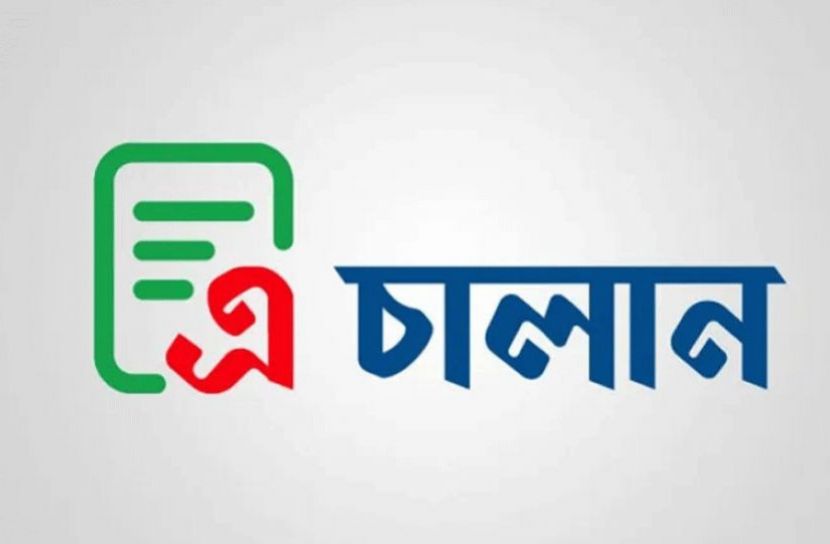 কাল থেকে সরকারি রাজস্ব ও অন্যান্য প্রাপ্তি জমায় ‘এ-চালান’ বাধ্যতামূলক