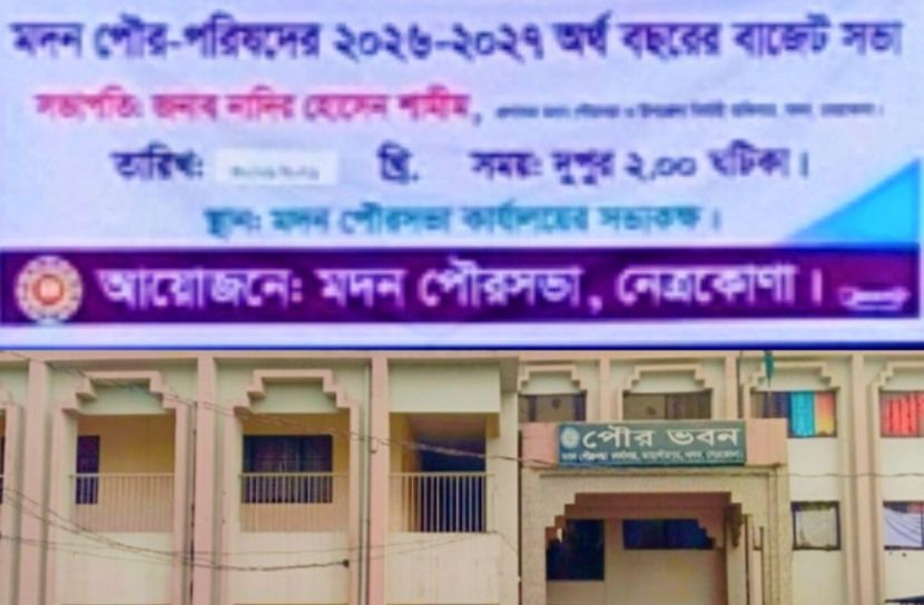নতুন করারোপ ছাড়াই মদন পৌরসভার ৩৫ কোটি ৮৮ লাখ টাকার বাজেট ঘোষণা