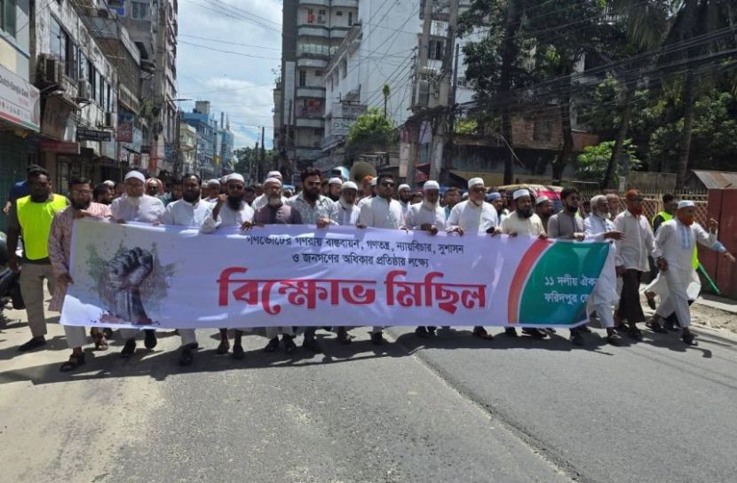 ফরিদপুরে জুলাই সনদ বাস্তবায়নের দাবিতে ১১ দলীয় ঐক্য জোটের বিক্ষোভ সমাবেশ