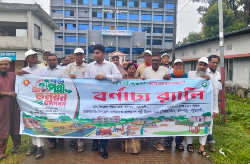 কলাপাড়ায় প্রথমবারের মতো জাতীয় পল্লী উন্নয়ন দিবস পালিত