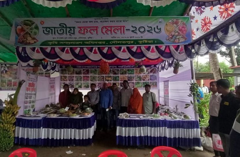 দৌলতপুরে তিন দিনব্যাপী জাতীয় ফল মেলা-২০২৬ সম্পন্ন