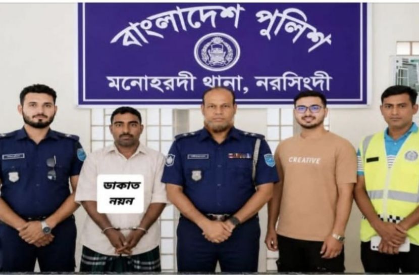 মনোহরদীর পলাতক কুখ্যাত আসামী 'নয়ন ডাকাত ' সেনবাগ থেকে গ্রেপ্তার 
