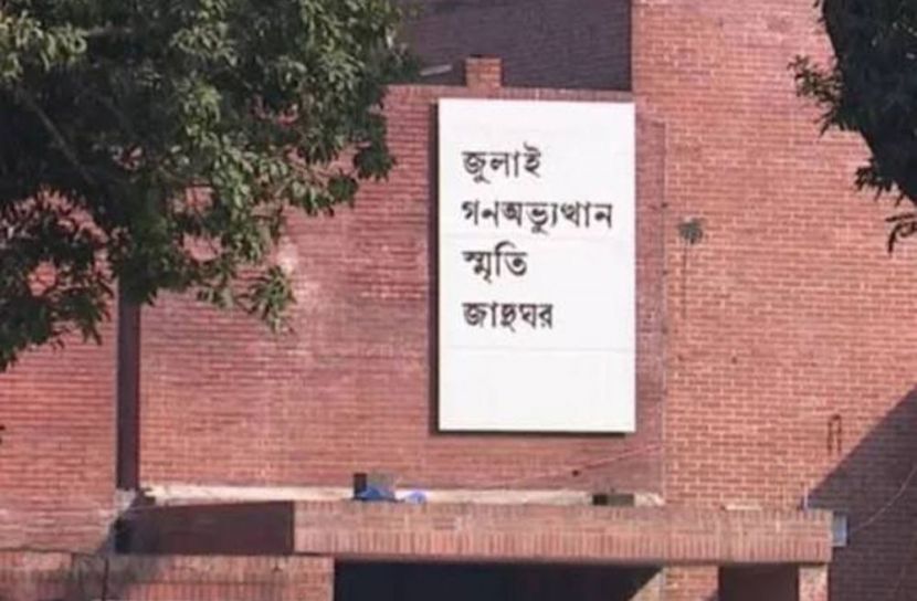 ‘জুলাই গণঅভ্যুত্থান স্মৃতি জাদুঘর’ উদ্বোধন আগামীকাল
