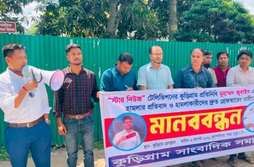 জোবাইরের ওপর হামলার প্রতিবাদে কুড়িগ্রামে সাংবাদিকদের মানববন্ধন