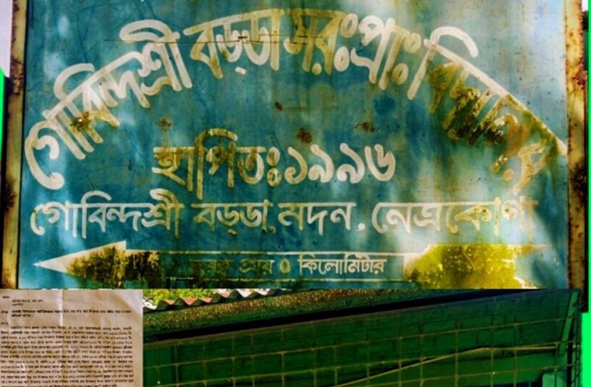 মদনে সহকারী শিক্ষিকা লাঞ্ছিত  থানায় অভিযোগ