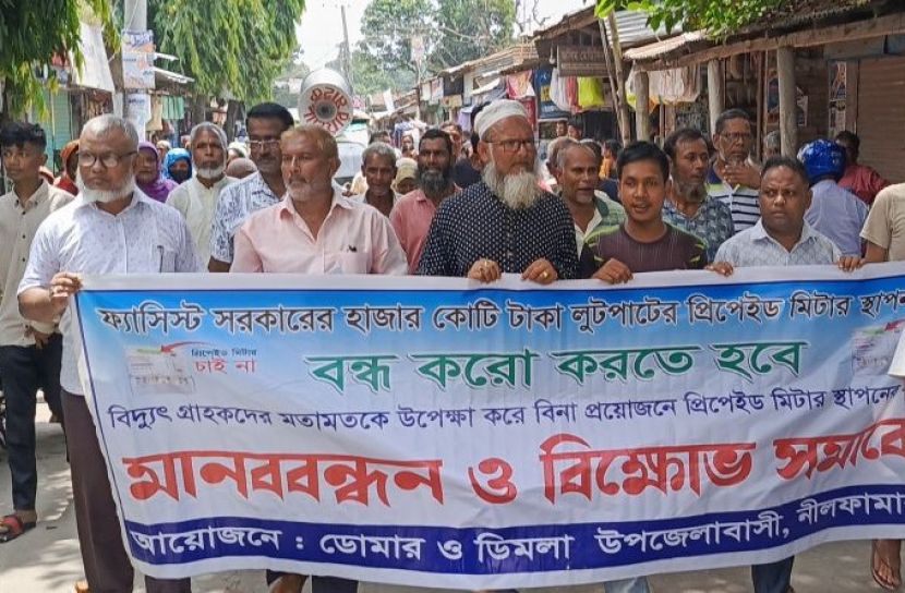 নীলফামারীতে প্রি-পেইড মিটার বাতিলের দাবিতে বিক্ষোভ