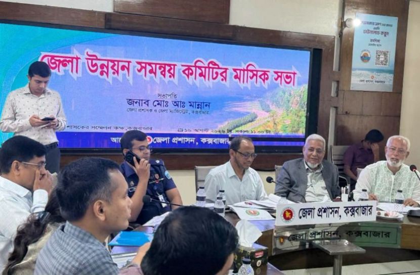 কক্সবাজারে উন্নয়ন সমন্বয় কমিটির সভা