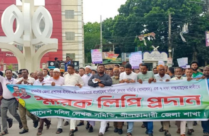 নীলফামারীতে ৭ দফা দাবিতে দলিল লেখকদের আবেদন