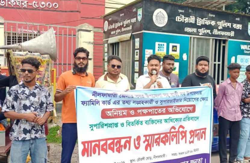 নীলফামারীতে ফ্যামিলি কার্ডে সুবিধাভোগী বদলের দাবি