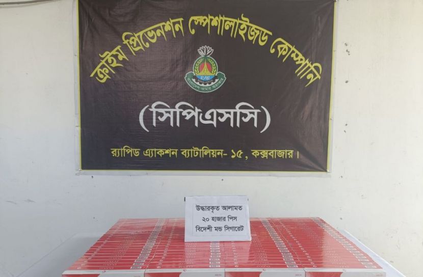 কক্সবাজারে র্যাবের অভিযানে  ২০ হাজার পিস বিদেশি সিগারেটসহ যুবক আটক