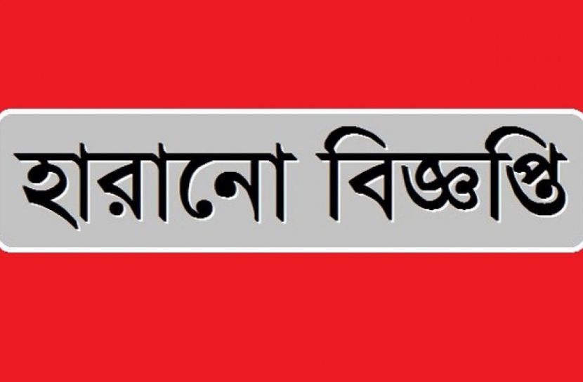 হারানো বিজ্ঞপ্তি: আদাবরে জাকির হোসেনের শিক্ষাসংক্রান্ত গুরুত্বপূর্ণ মার্কশিট হারিয়েছে