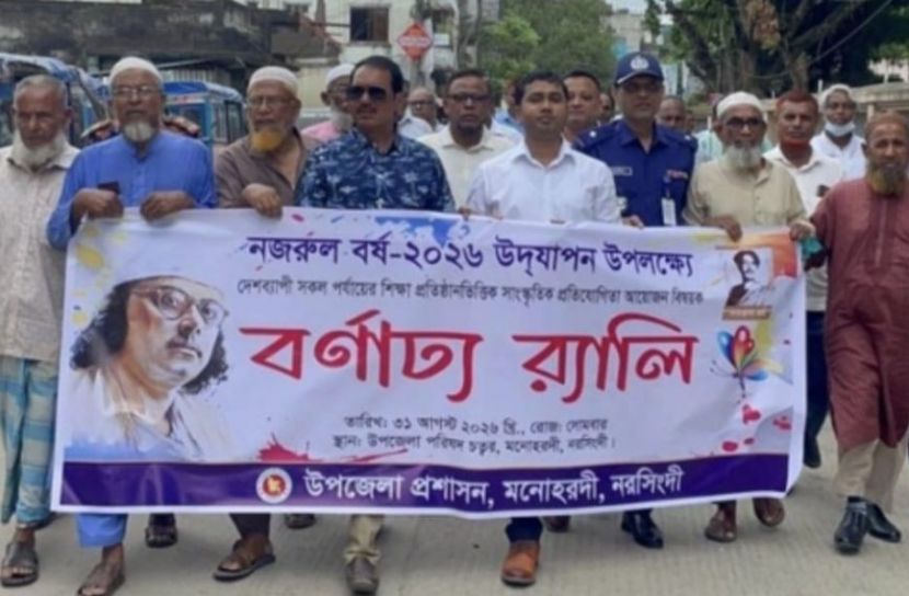 মনোহরদীতে ‘নজরুল বর্ষ ২০২৬’ উপলক্ষে সাংস্কৃতিক প্রতিযোগিতার উদ্বোধন