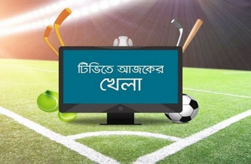 টিভিতে আজকের খেলা (২৬ সেপ্টেম্বর ২০২৬)