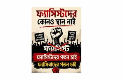 ফ্যাসিবাদবিরোধী আন্দোলনের অর্জন নিয়ে প্রশ্ন,