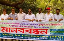 সিআরবিতে স্থাপনা নির্মাণের প্রতিবাদে 'ভয়েস ফর চট্টগ্রাম' এর মানববন্ধন