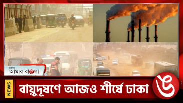 বিশ্বের ১২৬ দূষিত শহরের মধ্যে শীর্ষে ঢাকা