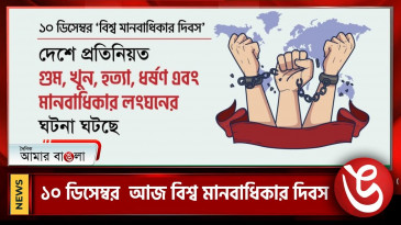বিশ্ব মানবাধিকার দিবস আজ