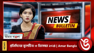 প্রতিদিনের বুলেটিন
